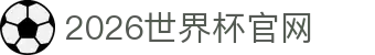 2026年国际足联世界杯(FIFA World Cup 2026) - 官方网站